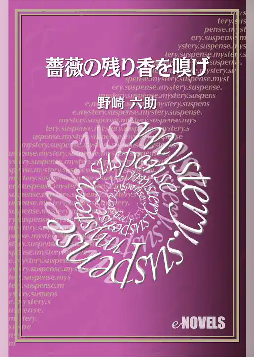 薔薇の残り香を嗅げ