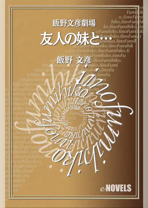 飯野文彦劇場　友人の妹と…