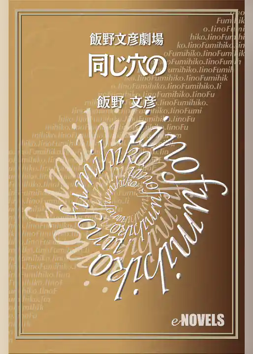 飯野文彦劇場　同じ穴の