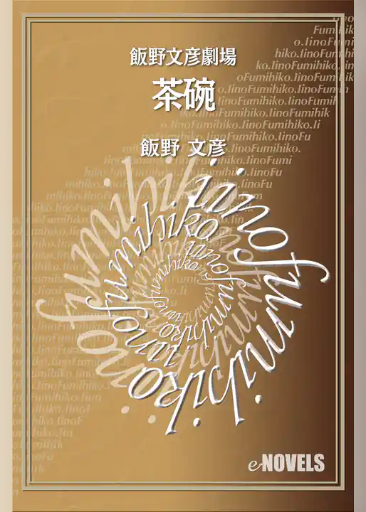 飯野文彦劇場　茶碗