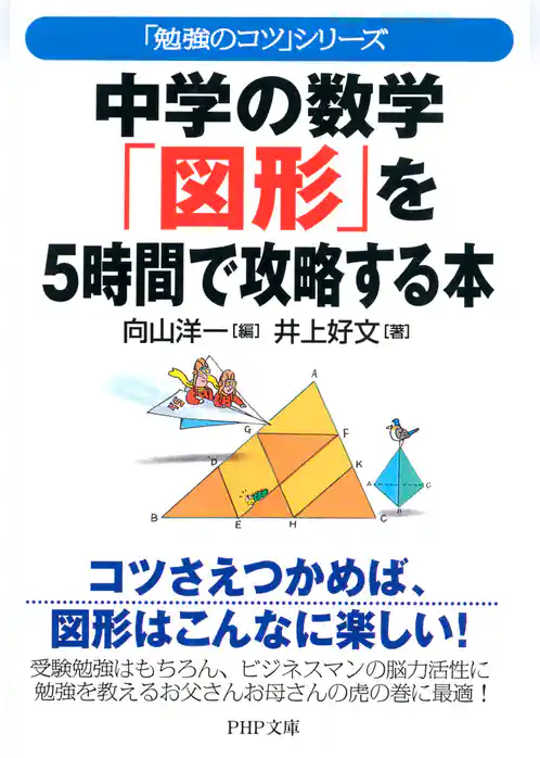 「勉強のコツ」シリーズ 中学の数学「図形」を5時間で攻略する本