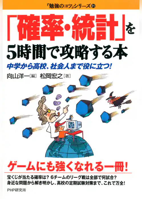 「確率･統計」を5時間で攻略する本