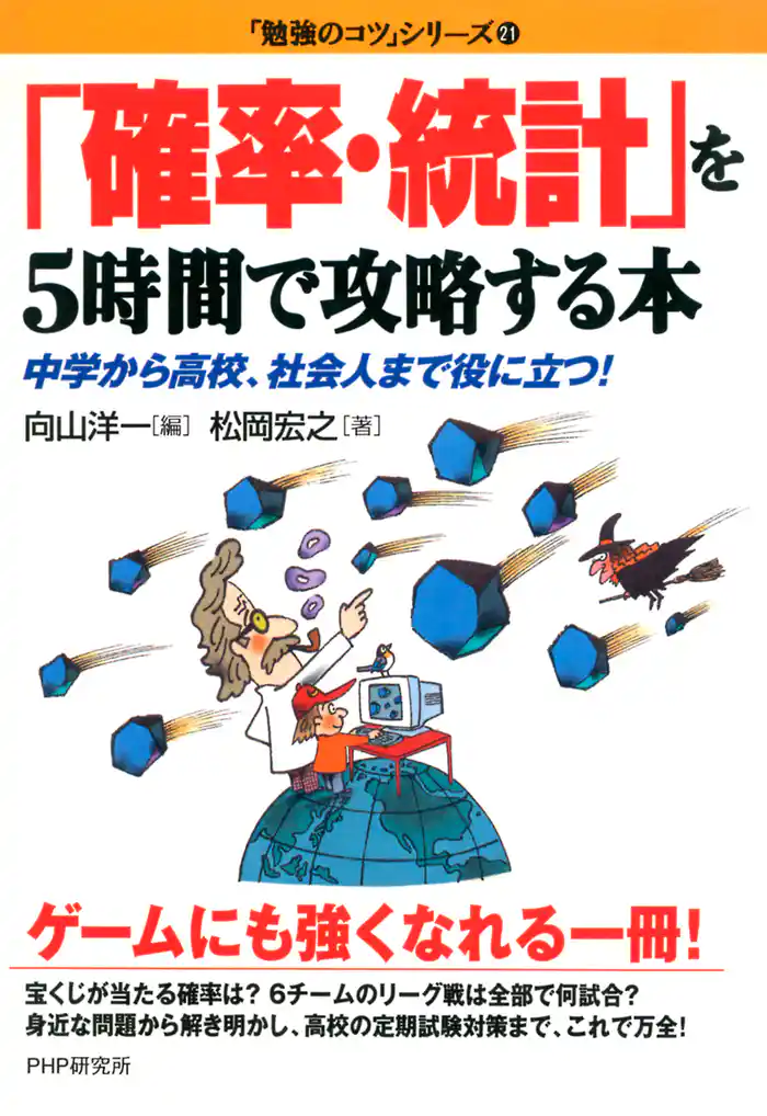 「確率・統計」を5時間で攻略する本 中学から高校、社会人まで役に立つ!