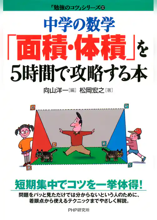 中学の数学「面積･体積」を5時間で攻略する本