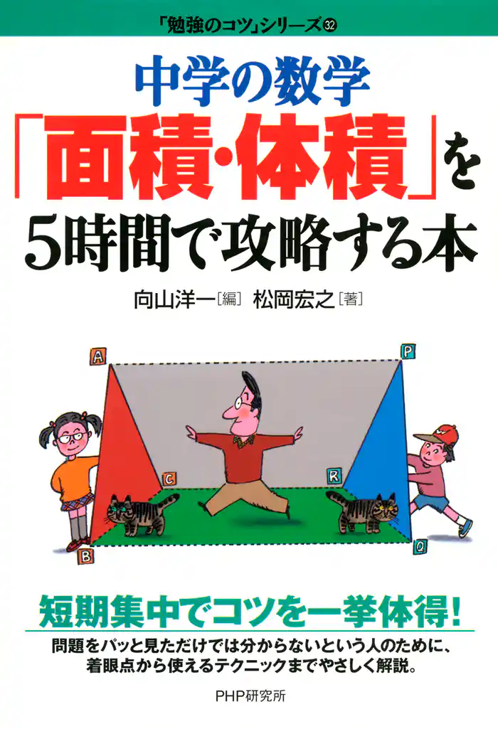 中学の数学「面積・体積」を5時間で攻略する本