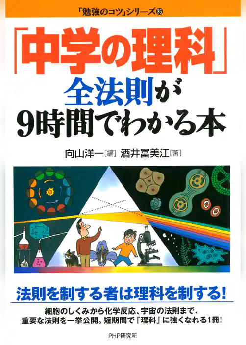 「中学の理科」全法則が9時間でわかる本