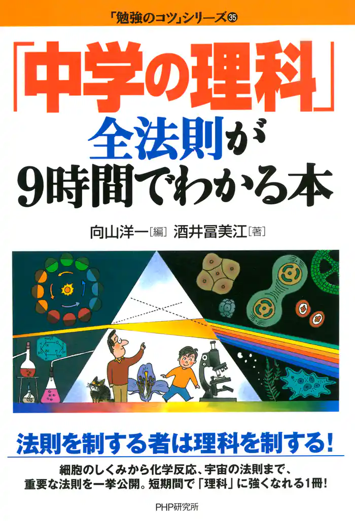 「中学の理科」全法則が9時間でわかる本