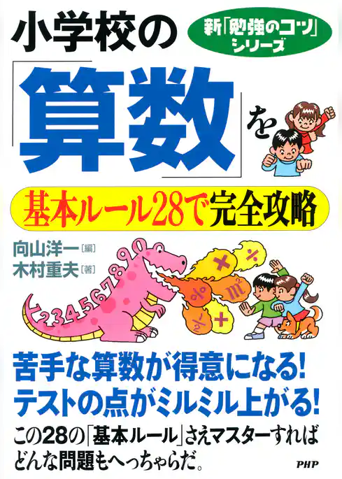 新「勉強のコツ」シリーズ 小学校の「算数」を基本ルール28で完全攻略