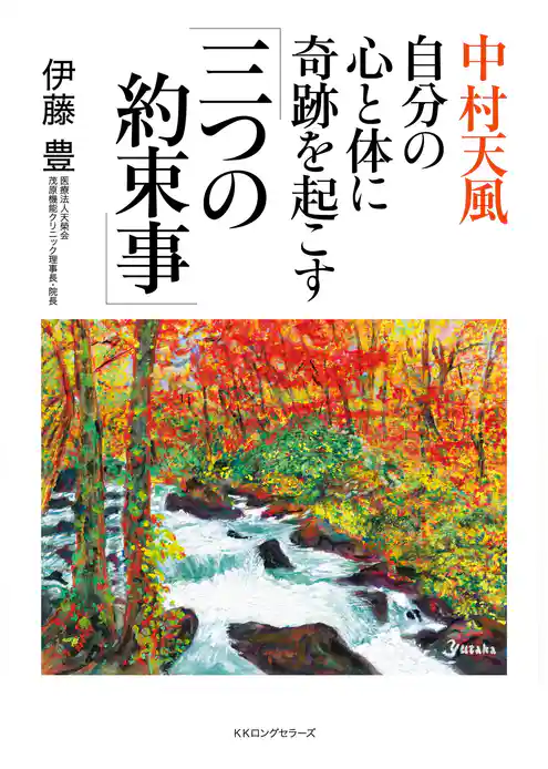 中村天風 自分の心と体に奇跡を起こす「三つの約束事」（KKロングセラーズ）