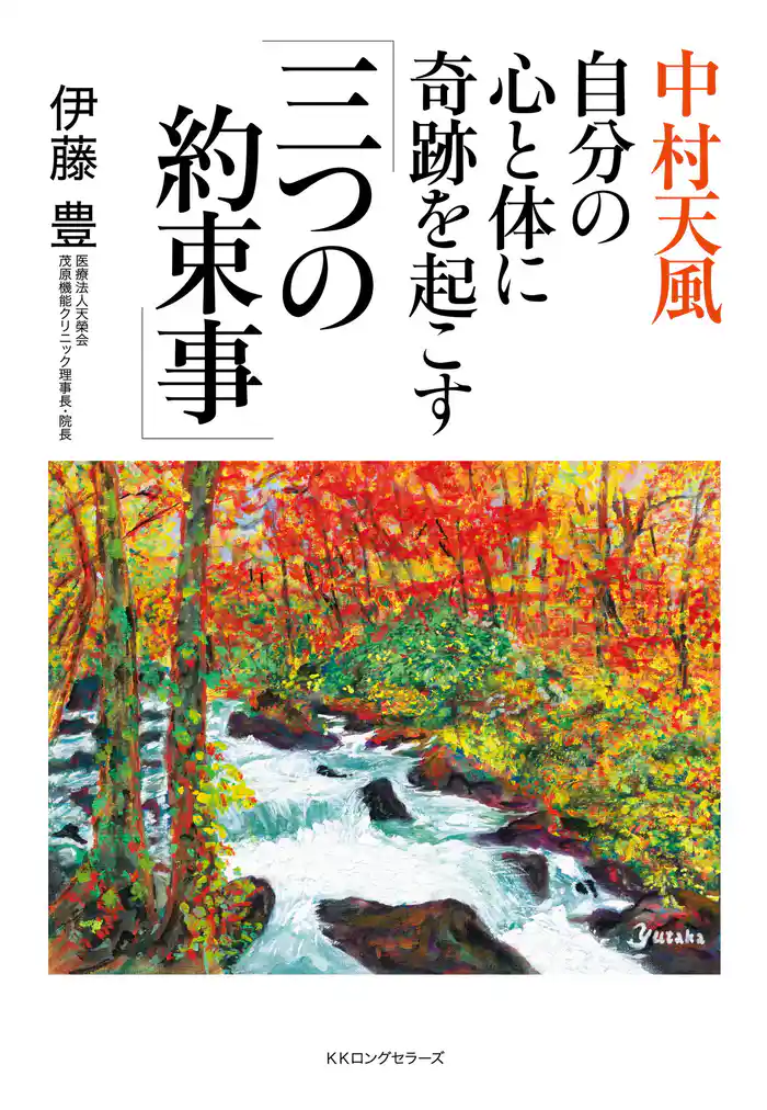 中村天風 自分の心と体に奇跡を起こす「三つの約束事」(KKロングセラーズ)