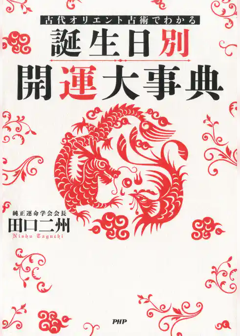 古代オリエント占術でわかる ［誕生日別］開運大事典