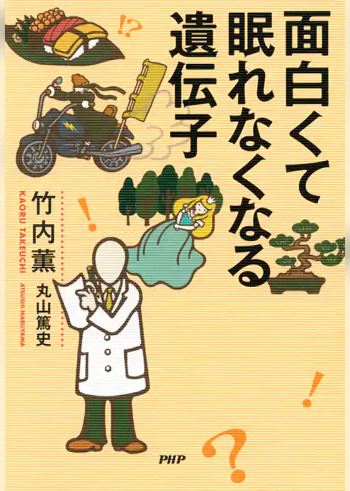 面白くて眠れなくなる遺伝子