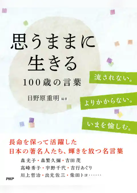 思うままに生きる 100歳の言葉