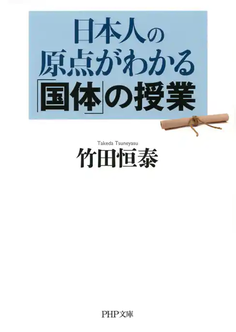 日本人の原点がわかる「国体」の授業（PHP文庫）