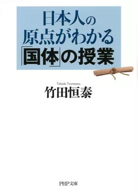 日本人の原点がわかる「国体」の授業（PHP文庫）