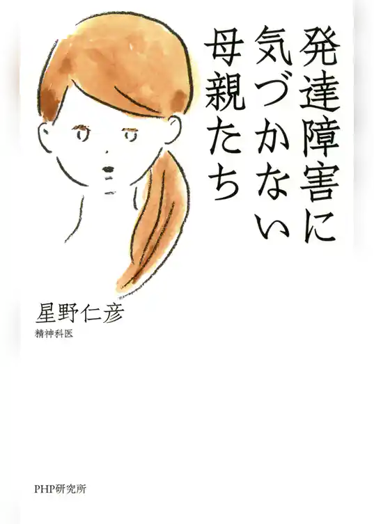 発達障害に気づかない母親たち