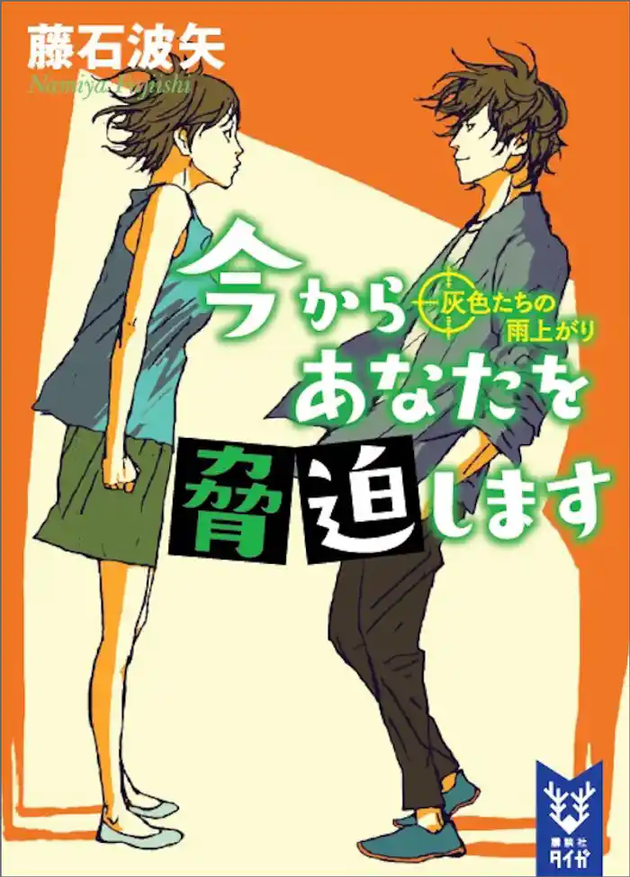 今からあなたを脅迫します　灰色たちの雨上がり