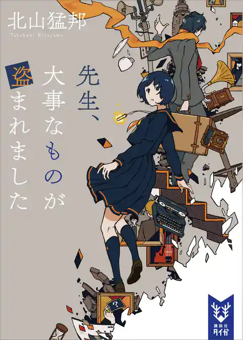 先生、大事なものが盗まれました