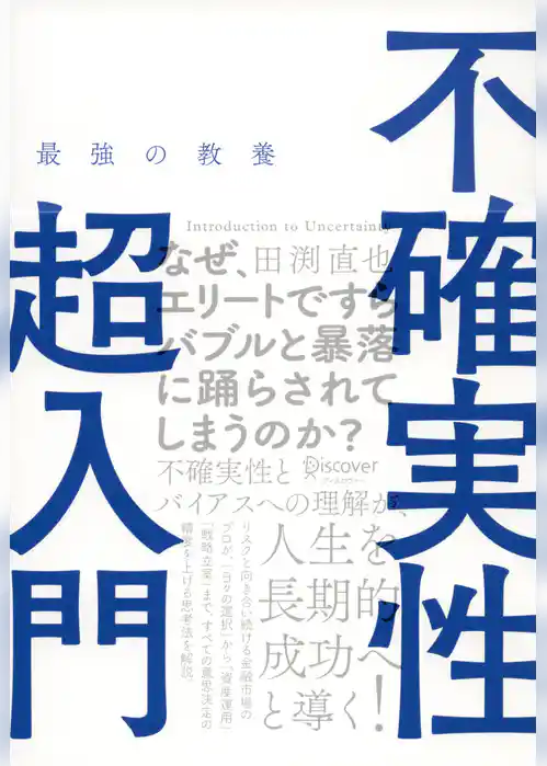 最強の教養 不確実性超入門