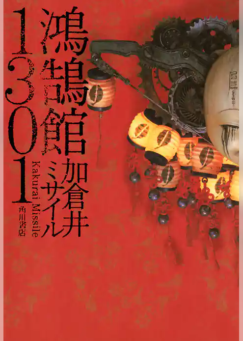 鴻鵠館１３０１