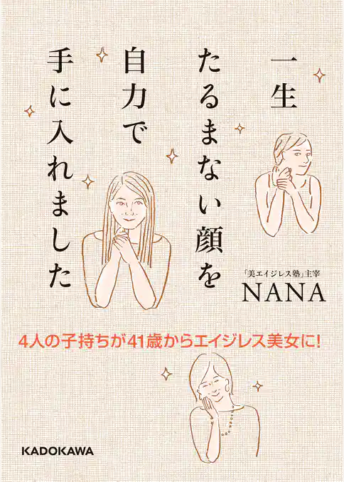 4人の子持ちが41歳からエイジレス美女に！　一生たるまない顔を自力で手に入れました