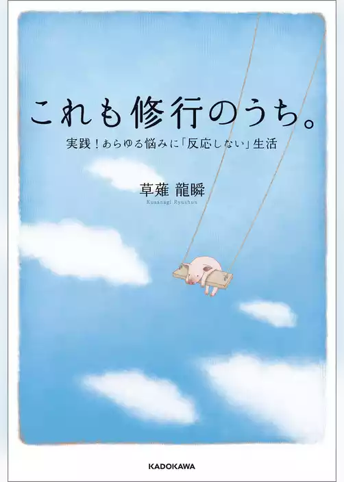 これも修行のうち。　実践！あらゆる悩みに「反応しない」生活