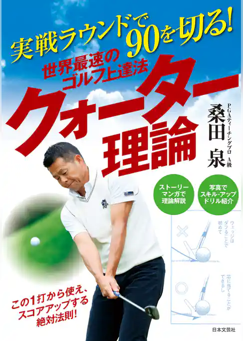 実戦ラウンドで90を切る！　世界最速のゴルフ上達法　クォーター理論