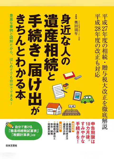 身近な人の遺産相続と手続き・届け出がきちんとわかる本