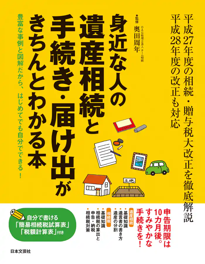 身近な人の遺産相続と手続き・届け出がきちんとわかる本