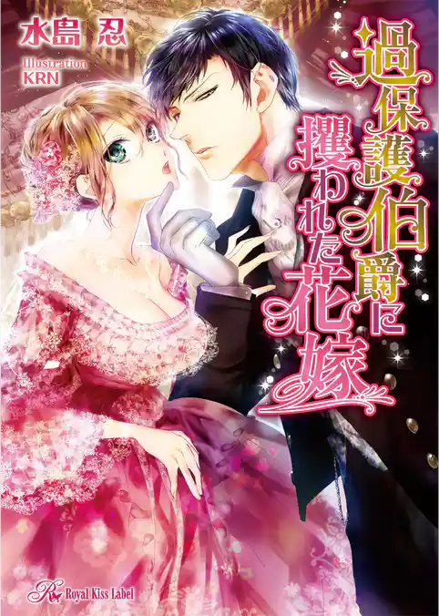 過保護伯爵に攫われた花嫁【SS付】【イラスト付】