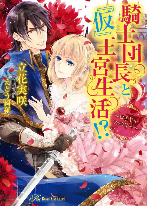 騎士団長と『仮』新婚生活！？　～プリンセス・ウエディング～【SS付】【イラスト付】