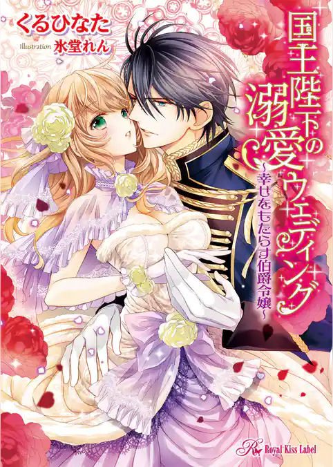 国王陛下の溺愛ウェディング　～幸せをもたらす伯爵令嬢～【SS付】【イラスト付】