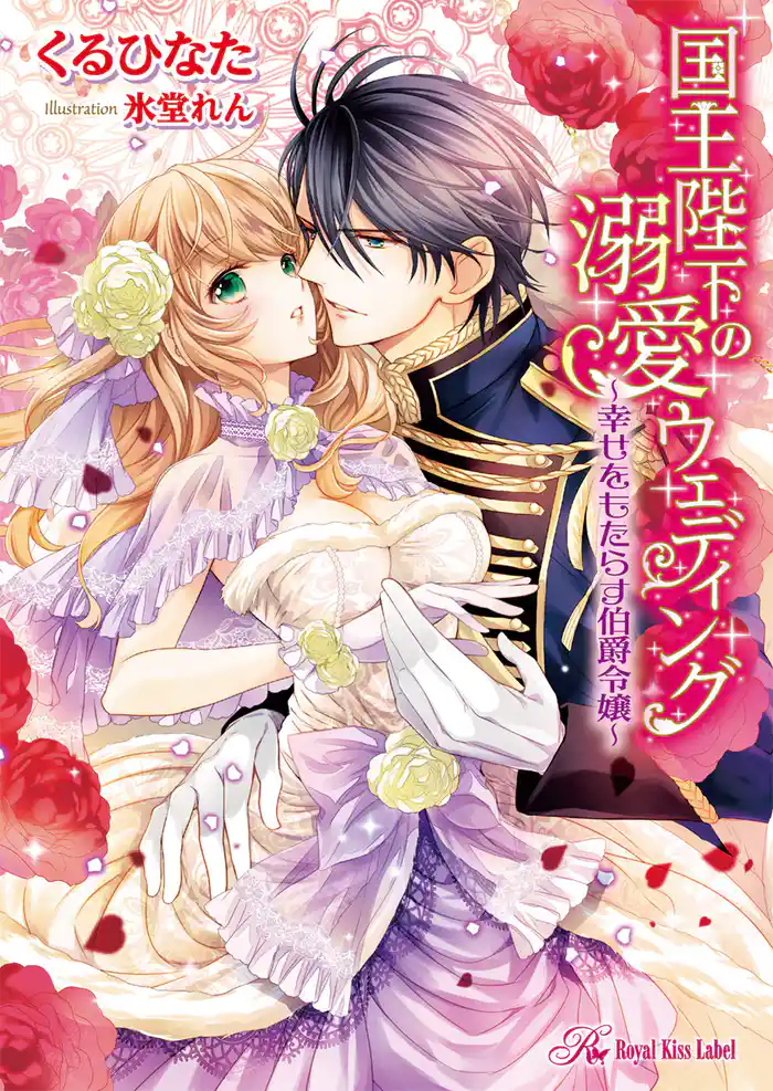 国王陛下の溺愛ウェディング ~幸せをもたらす伯爵令嬢~【SS付】【イラスト付】