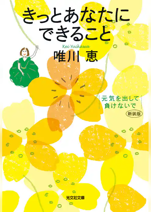 きっとあなたにできること　新装版～元気を出して、負けないで～