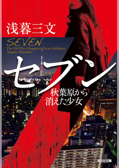 セブン～秋葉原から消えた少女～