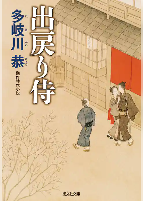 出戻り侍　新装版