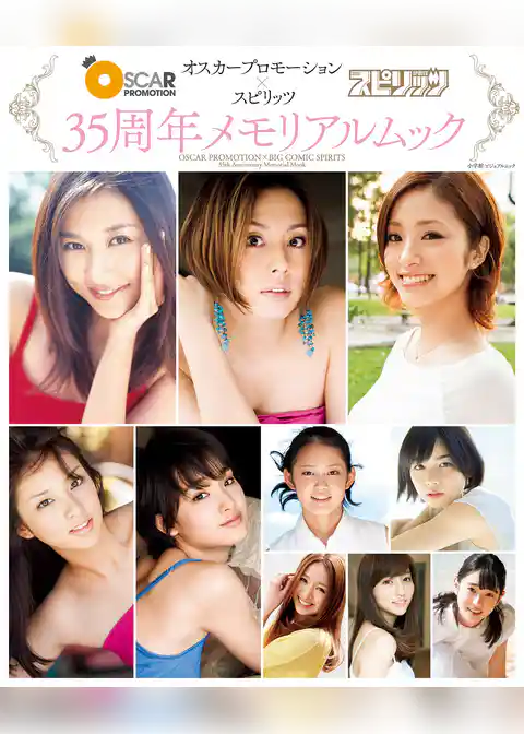 オスカープロモーション×スピリッツ　３５周年メモリアルムック