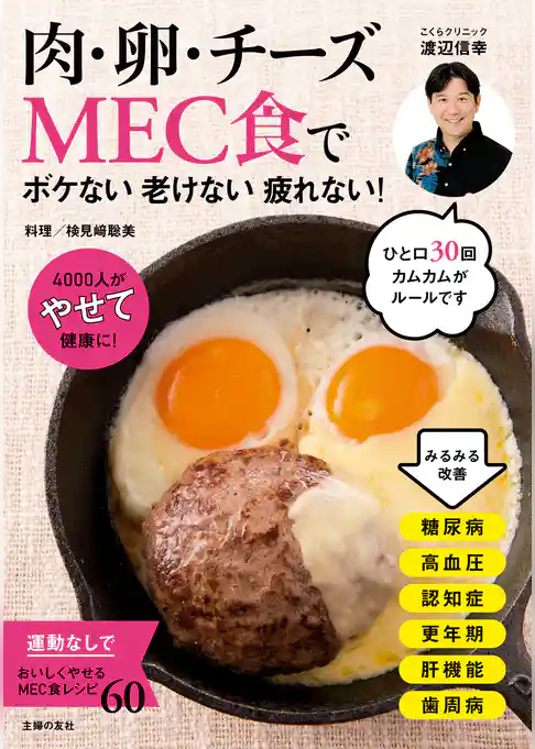 肉・卵・チーズＭＥＣ食で　ボケない老けない疲れない！