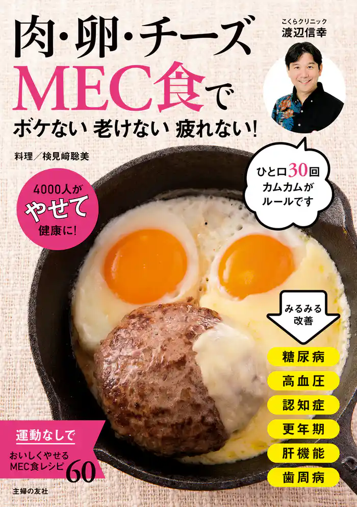 肉・卵・チーズMEC食で ボケない老けない疲れない!