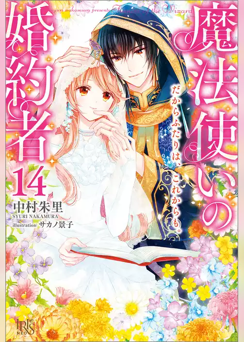 魔法使いの婚約者
