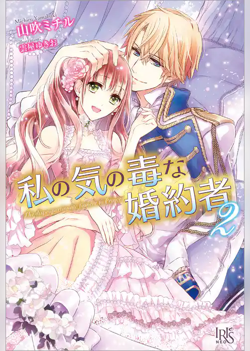 私の気の毒な婚約者