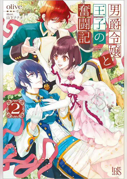 男爵令嬢と王子の奮闘記