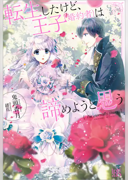 転生したけど、王子（婚約者）は諦めようと思う