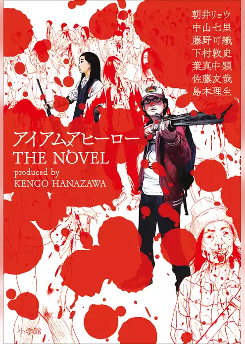 アイアムアヒーロー　ＴＨＥ　ＮＯＶＥＬ