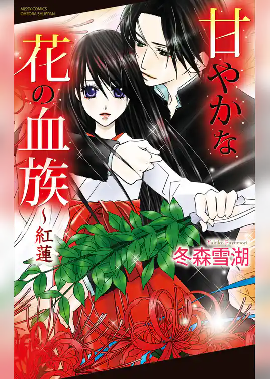 甘やかな花の血族～紅蓮