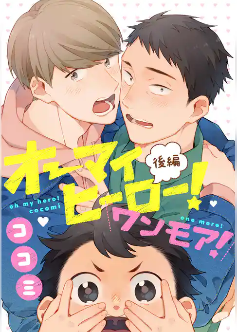 オーマイヒーロー！【単話売】