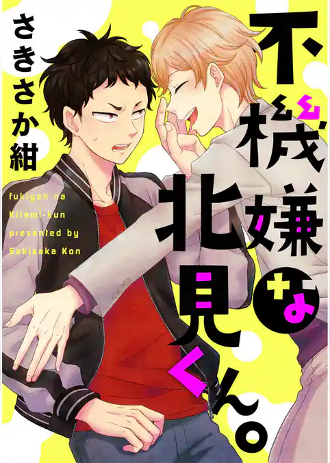 不機嫌な北見くん。【単話売】