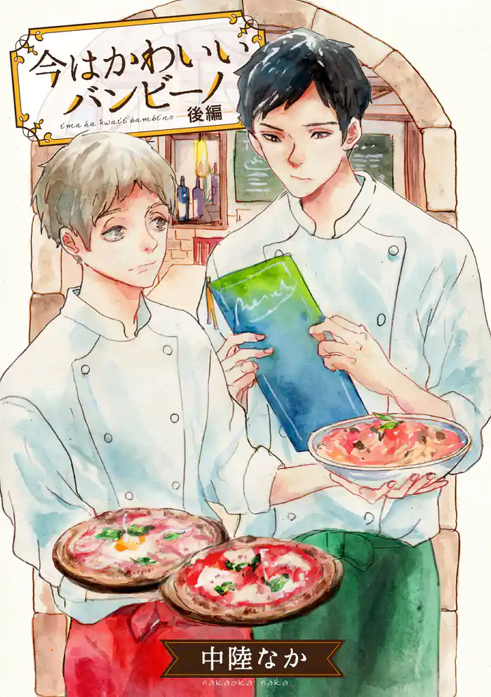 今はかわいいバンビーノ【単話売】 後編