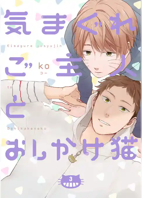 気まぐれご主人とおしかけ猫【単話売】