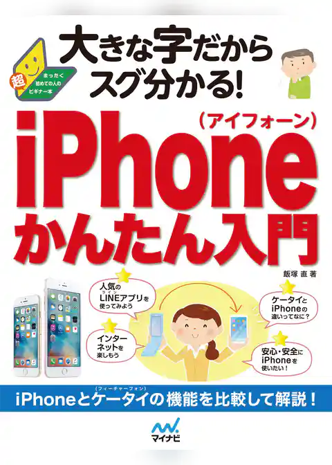 大きな字だからスグ分かる！iPhoneかんたん入門